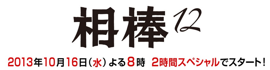 相棒 キャスト 石坂浩二 相棒ガイドブログ